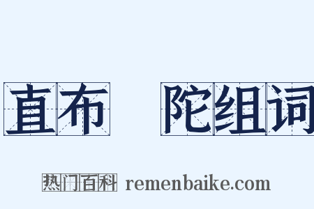 直布羅陀组词是什么意思的图片